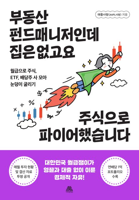 부동산 펀드매니저인데 집은 없고요 주식으로 파이어했습니다: 월급으로 주식, ETF, 배당주 사 모아 눈덩이 굴리기 표지
