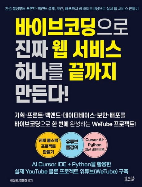 바이브코딩으로진짜웹서비스하나를끝까지만든다!