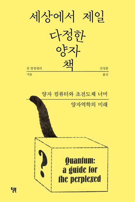 세상에서 제일 다정한 양자 책 : 양자 컴퓨터와 초전도체 너머 양자역학의 미래 