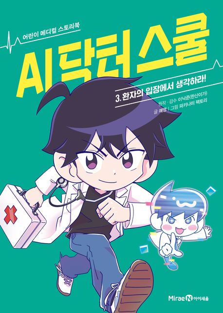 AI닥터스쿨.3,환자의입장에서생각하라!