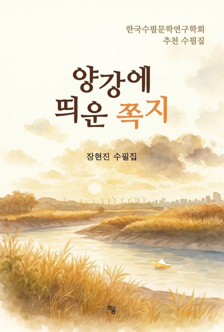 양강에 띄운 쪽지 [전자도서] : 장현진 수필집