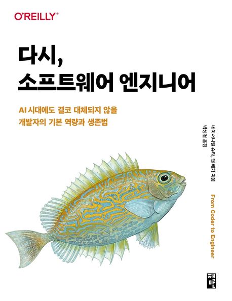 다시, 소프트웨어 엔지니어 (AI 시대에도 결코 대체되지 않을 개발자의 기본 역량과 생존법)