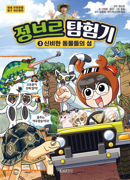 정브르 탐험기 3: 신비한 동물들의 섬 (신비한 동물들의 섬)