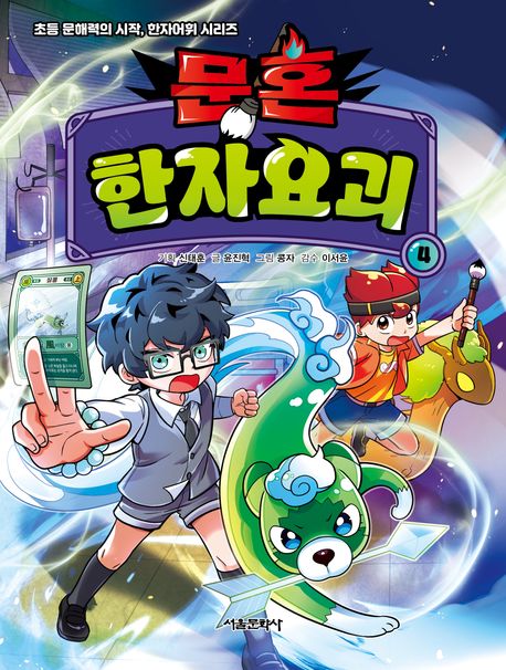 문혼 한자요괴. 4
