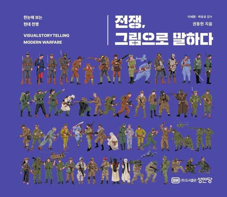 전쟁, 그림으로 말하다 (한눈에 보는 현대 전쟁)