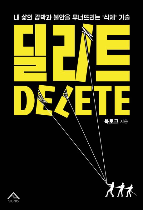 딜리트 : 내 삶의 강박과 불안을 무너뜨리는 삭제 기술 