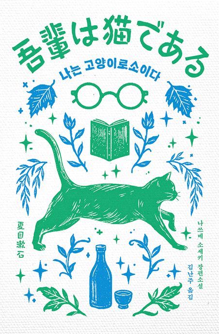 나는 고양이로소이다 (나쓰메 소세키 장편소설)