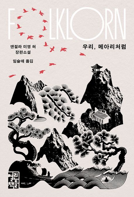 우리,메아리처럼:앤절라미영허장편소설