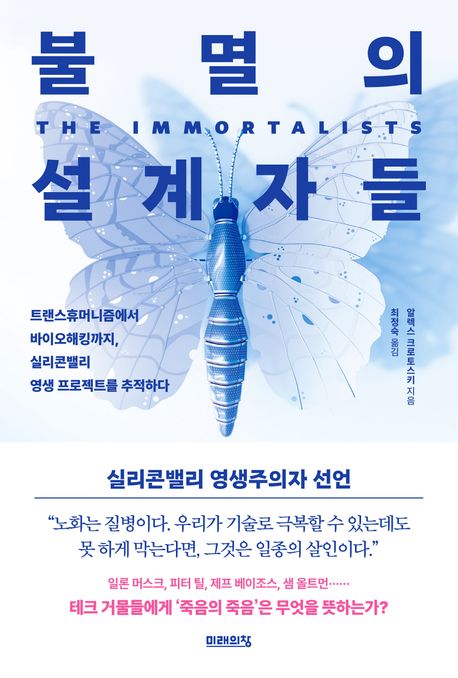 불멸의 설계자들 (트랜스휴머니즘에서 바이오해킹까지, 실리콘밸리 영생 프로젝트를 추적하다)