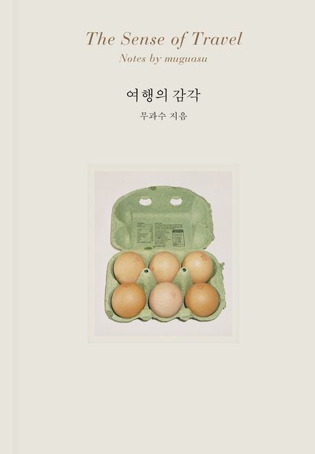 여행의 감각 (저자: 무과수) 책 표지
