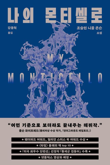 나의 몬티셀로