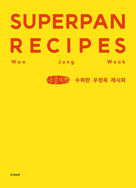 수퍼판 우정욱 레시피 = Superpan recipes Woo Jung Wook : 큰글자책