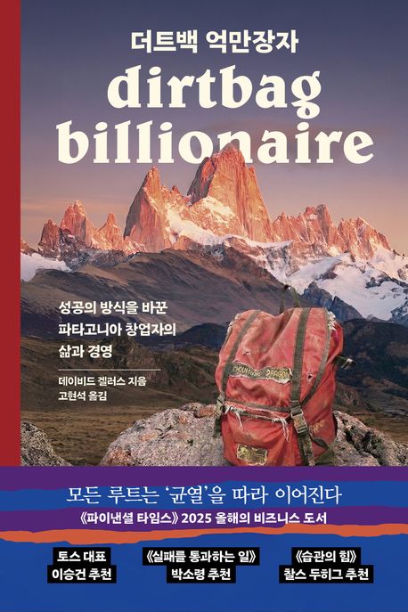 더트백 억만장자: 성공의 방식을 바꾼 파타고니아 창업자의 삶과 경영