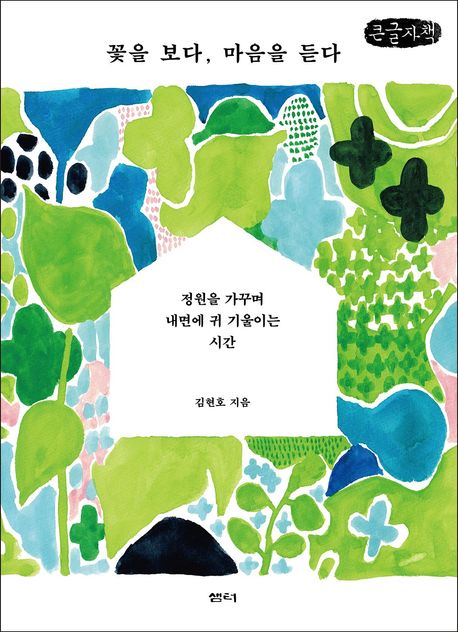 꽃을 보다, 마음을 듣다 : 정원을 가꾸며 내면에 귀 기울이는 시간 : 큰글자도서