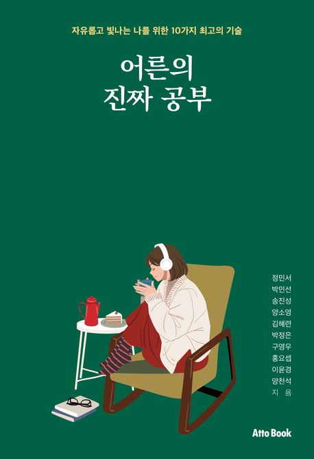 어른의 진짜 공부  : 자유롭고 빛나는 나를 위한 10가지 최고의 기술 표지
