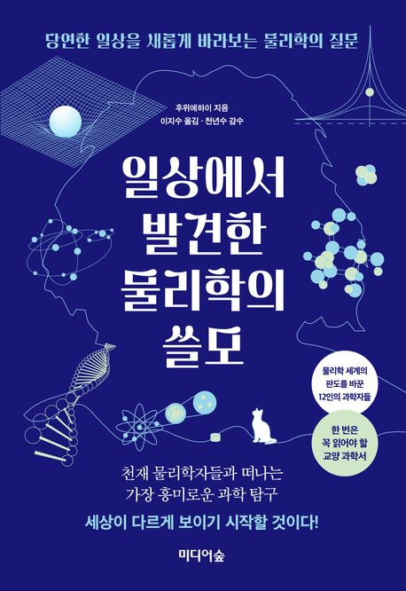 일상에서발견한물리학의쓸모
