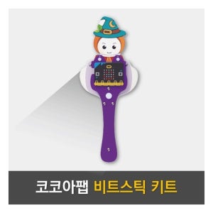 코코아팹 비트스틱 키트 마술봉 마이크로비트 코딩 교육용 피지컬 컴퓨팅 AI교구