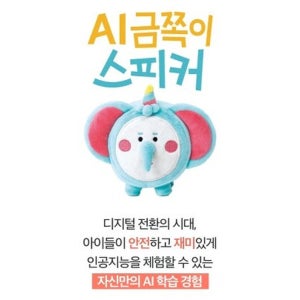 코코아팹 AI 금쪽이 스피커