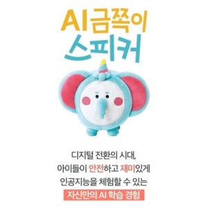 코코아팹 AI 금쪽이 스피커