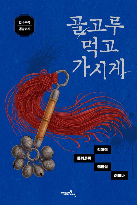 골고루 먹고 가시게 (한국무속 앤솔러지)