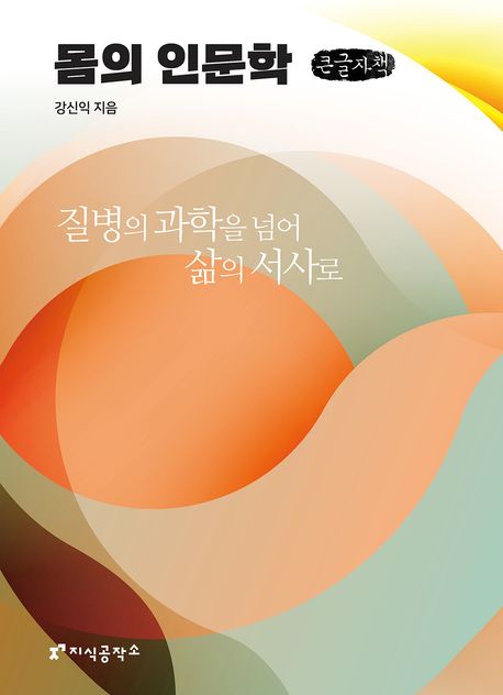 몸의 인문학 : 질병의 과학을 넘어 삶의 서사로 : 큰글자도서