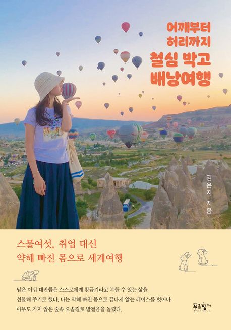 어깨부터 허리까지 철심 박고 배낭여행 : 스물여섯, 취업 대신 약해 빠진 몸으로 세계여행 
