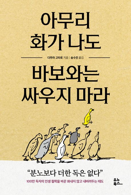 아무리화가나도바보와는싸우지마라