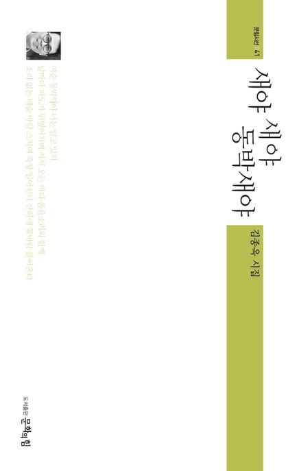 새야 새야 동박새야 : 김종옥 시집