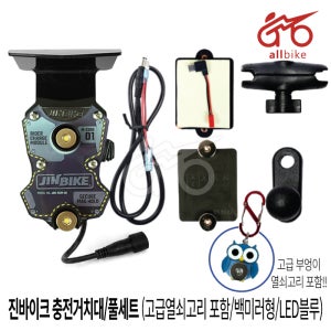 진바이크 충전거치대/풀세트 (고급열쇠고리 포함/백미러형/LED블루)