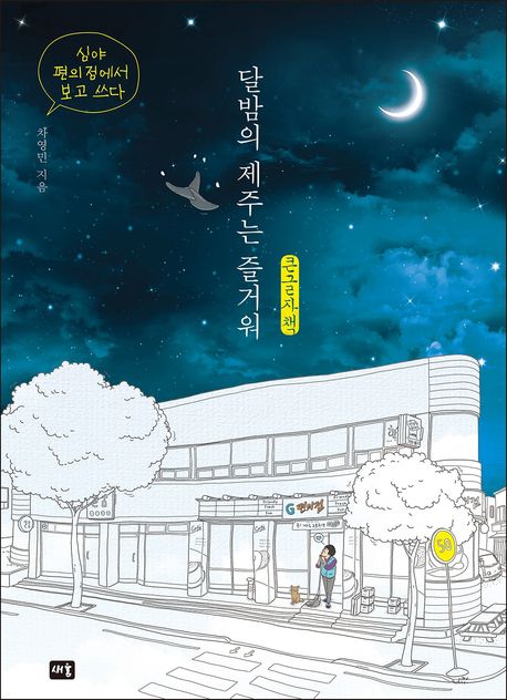 달밤의 제주는 즐거워 : 심야 편의점에서 보고 쓰다 : 큰글자책