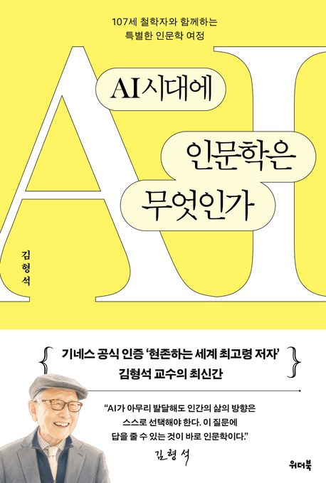 AI시대에인문학은무엇인가
