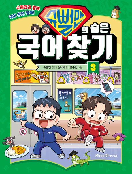 슈뻘맨의숨은국어찾기.3