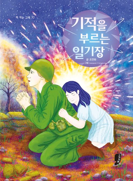 기적을부르는일기장
