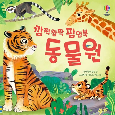 (깜짝깜짝팝업북)동물원