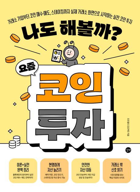 나도 해볼까? 요즘 코인 투자