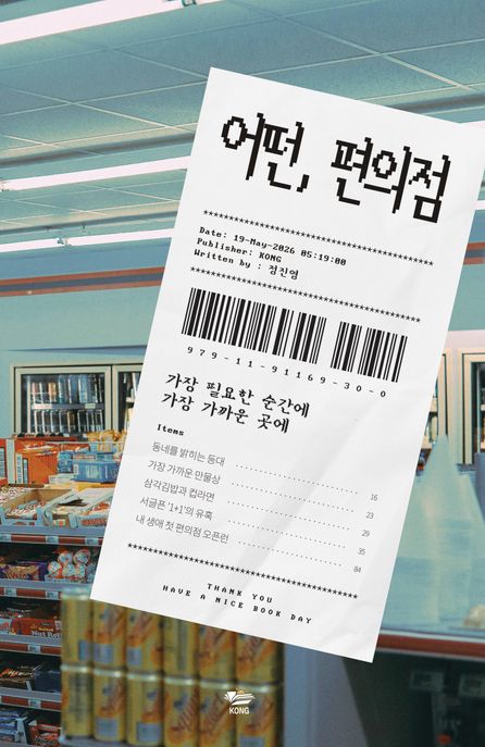 어떤, 편의점 (가장 필요한 순간에 가장 가까운 곳에) 표지