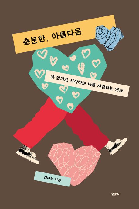 충분한,아름다움:옷입기로시작하는나를사랑하는연습