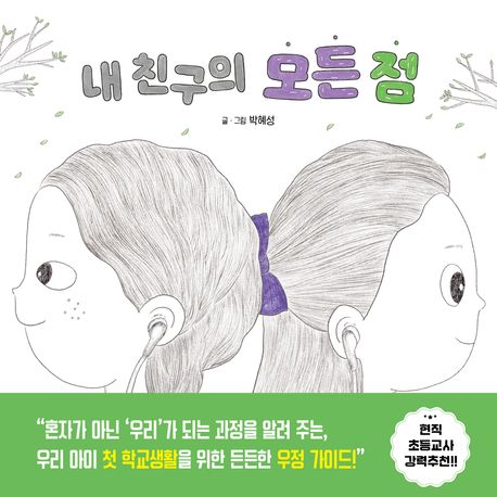 내 친구의 모든 점 