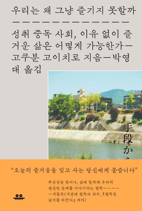 우리는 왜 그냥 즐기지 못할까 : 성취 중독 사회, 이유 없이 즐거운 삶은 어떻게 가능한가