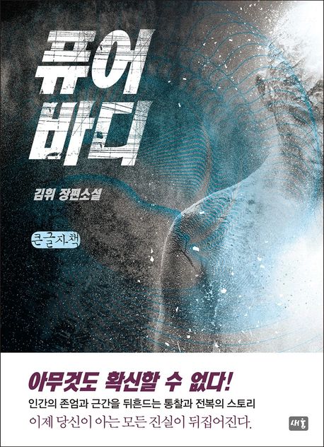 퓨어바디 : 김휘 장편소설 : 큰글자책
