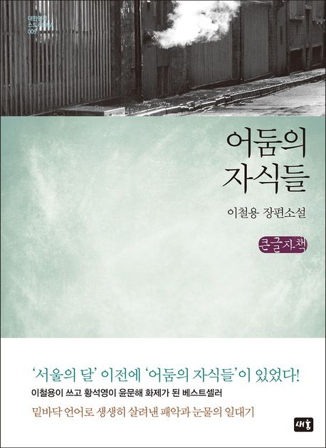 어둠의 자식들 : 이철용 장편소설 : 큰글자책