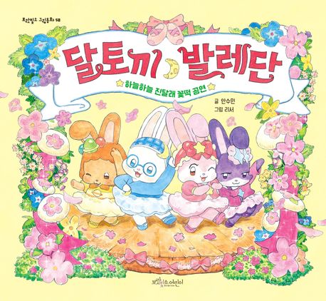 달토끼발레단