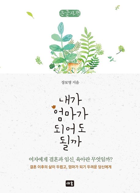 내가 엄마가 되어도 될까 : 큰글자책