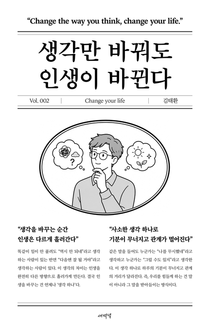 생각만 바꿔도 인생이 바뀐다 표지