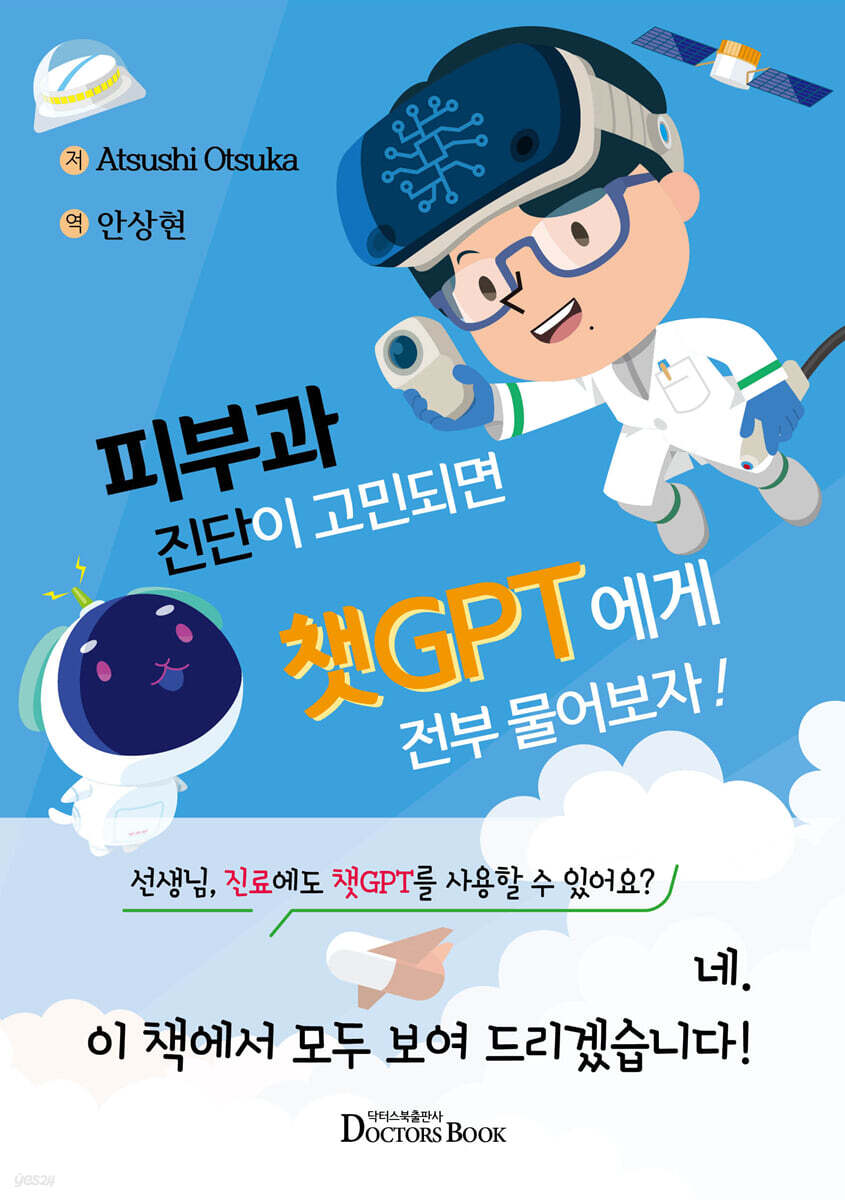 피부과 진단이 고민되면 챗GPT에게 전부 물어보자 
