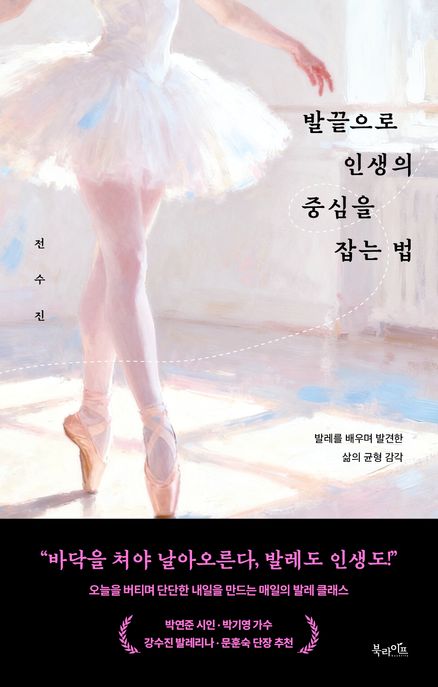 발끝으로 인생의 중심을 잡는 법 : 발레를 배우며 발견한 삶의 균형 감각 표지