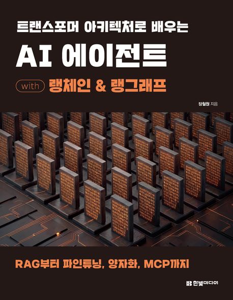 트랜스포머 아키텍처로 배우는 AI 에이전트 with 랭체인&랭그래프