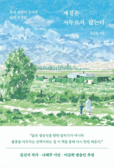 계절은 서두르지 않는다 (빛과 바람이 들려준 삶의 문장들)
