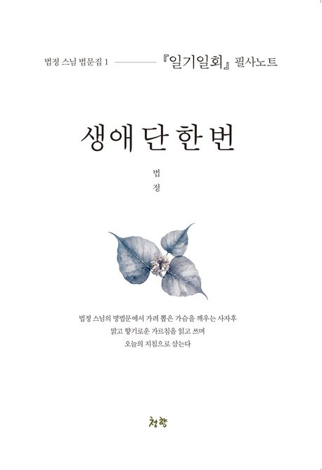 생애 단 한 번 (일기일회 필사노트)