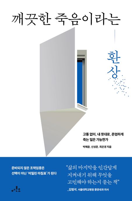깨끗한 죽음이라는 환상 : 고통 없이, 내 뜻대로, 존엄하게 죽는 일은 가능한가